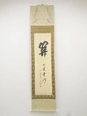 前大徳大橋香林筆　「関大道無門」　肉筆紙本掛軸（共箱）